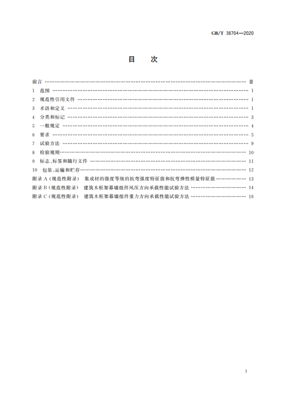 建筑木框架幕墙组件 GBT 38704-2020.pdf_第2页