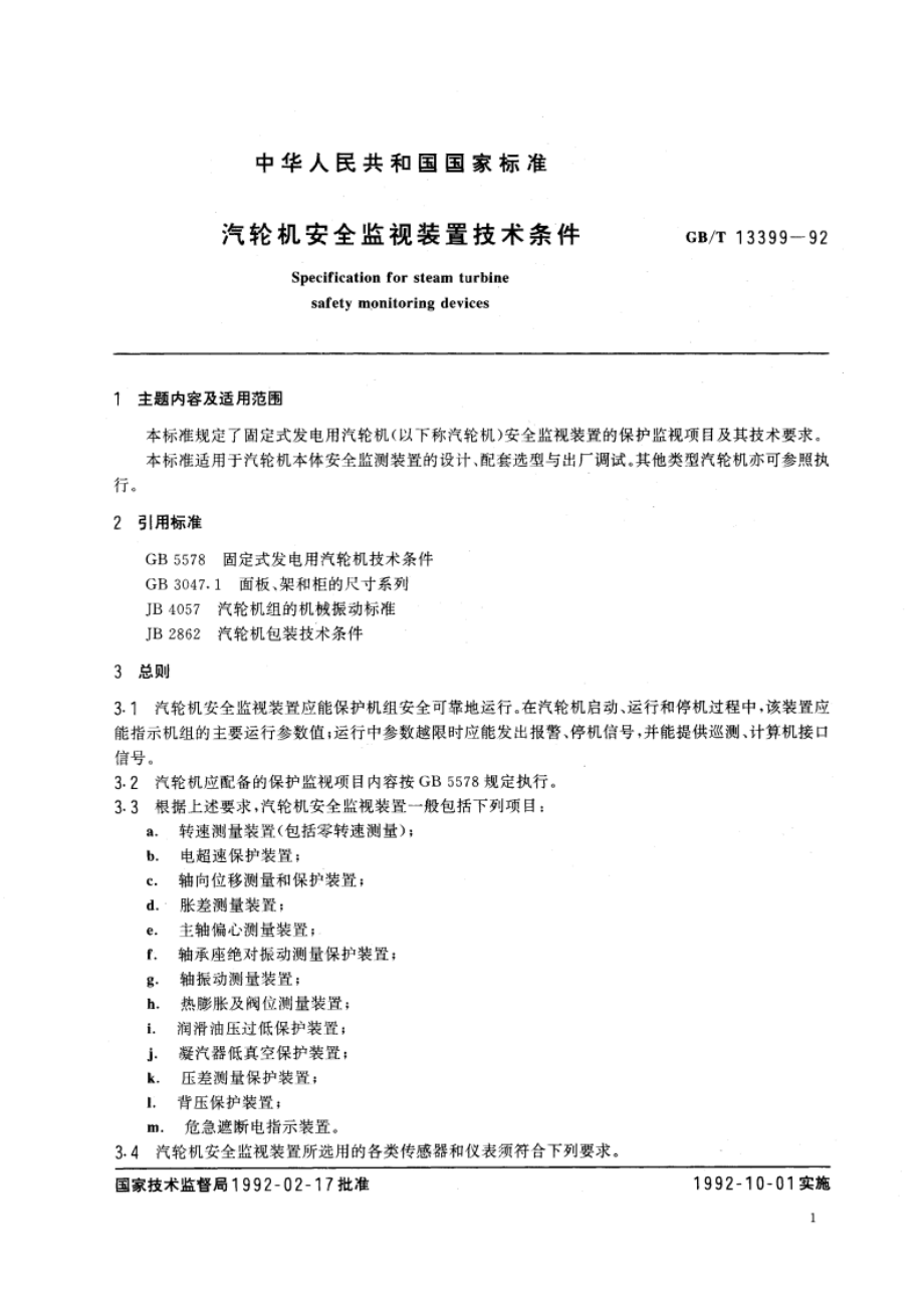 汽轮机安全监视装置技术条件 GBT 13399-1992.pdf_第3页