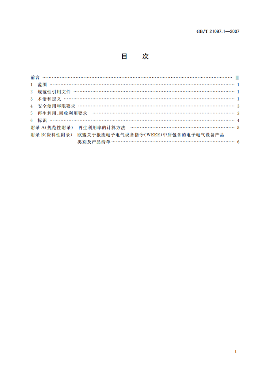 家用和类似用途电器的安全使用年限和再生利用通则 GBT 21097.1-2007.pdf_第2页