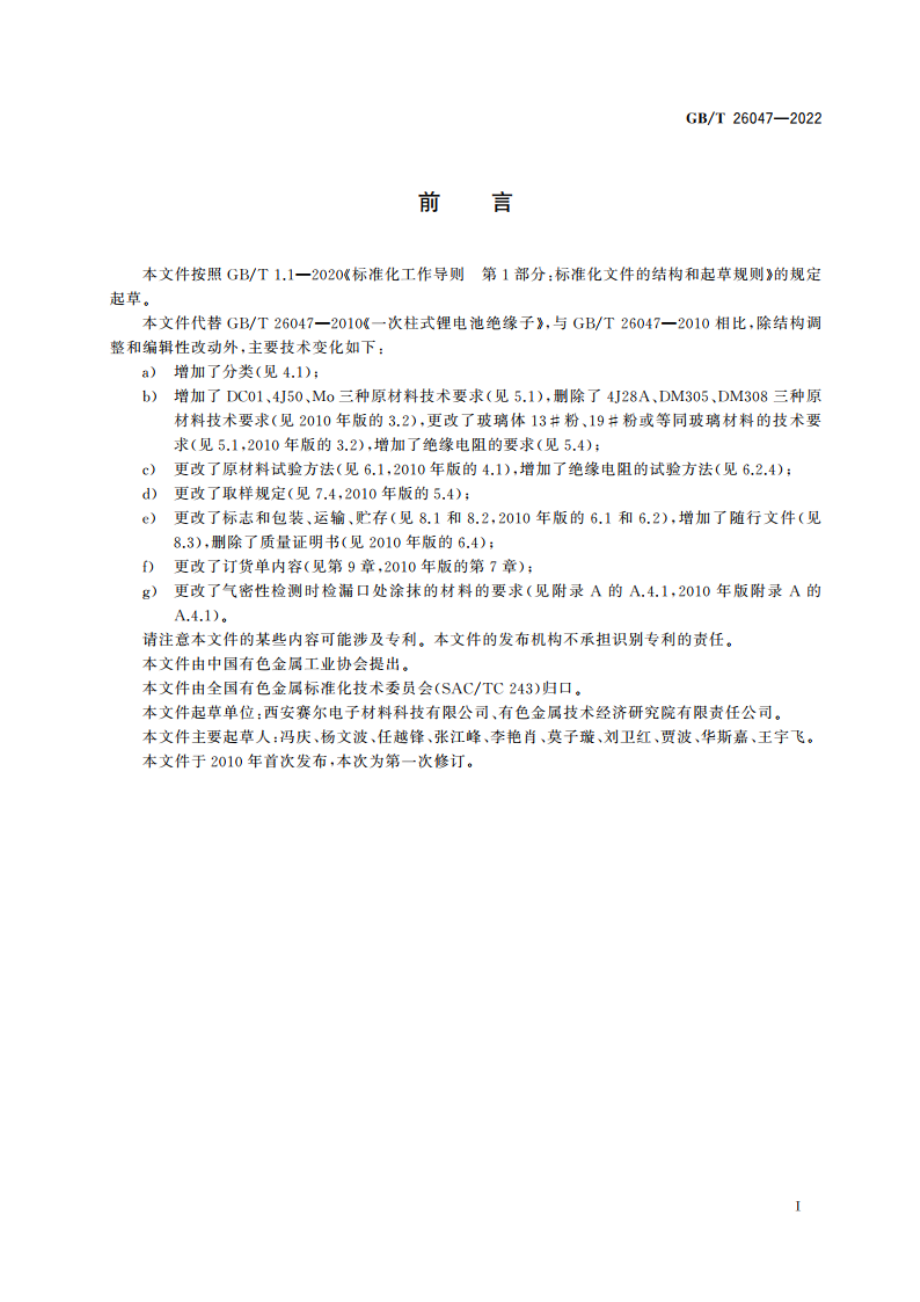 一次柱式锂电池绝缘子 GBT 26047-2022.pdf_第2页