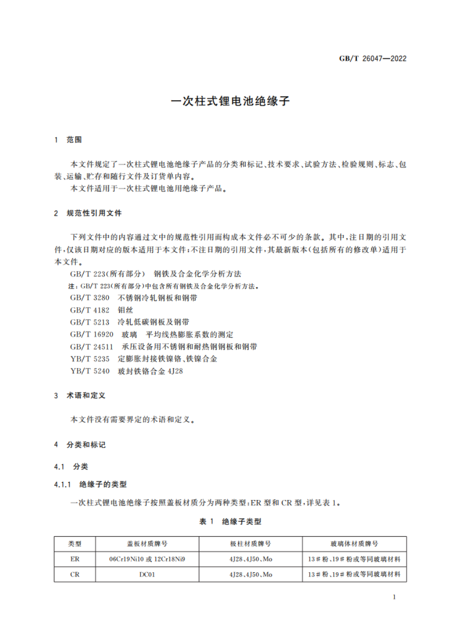 一次柱式锂电池绝缘子 GBT 26047-2022.pdf_第3页