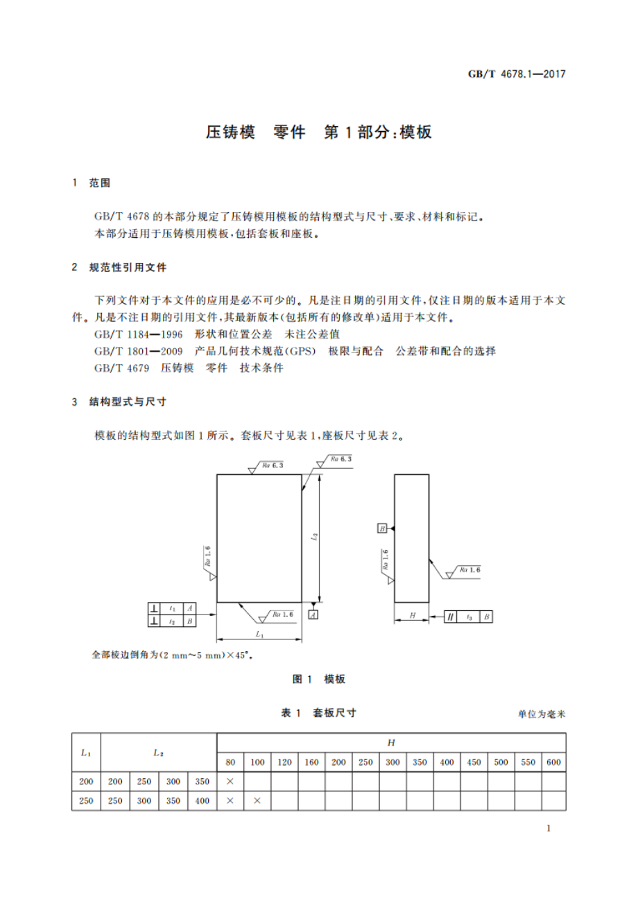 压铸模 零件 第1部分：模板 GBT 4678.1-2017.pdf_第3页