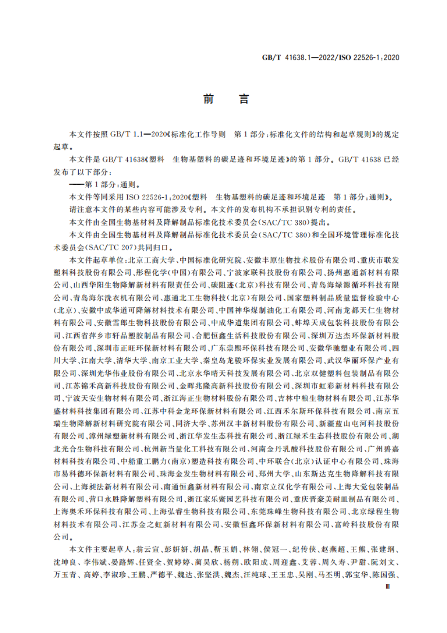 塑料 生物基塑料的碳足迹和环境足迹 第1部分：通则 GBT 41638.1-2022.pdf_第3页