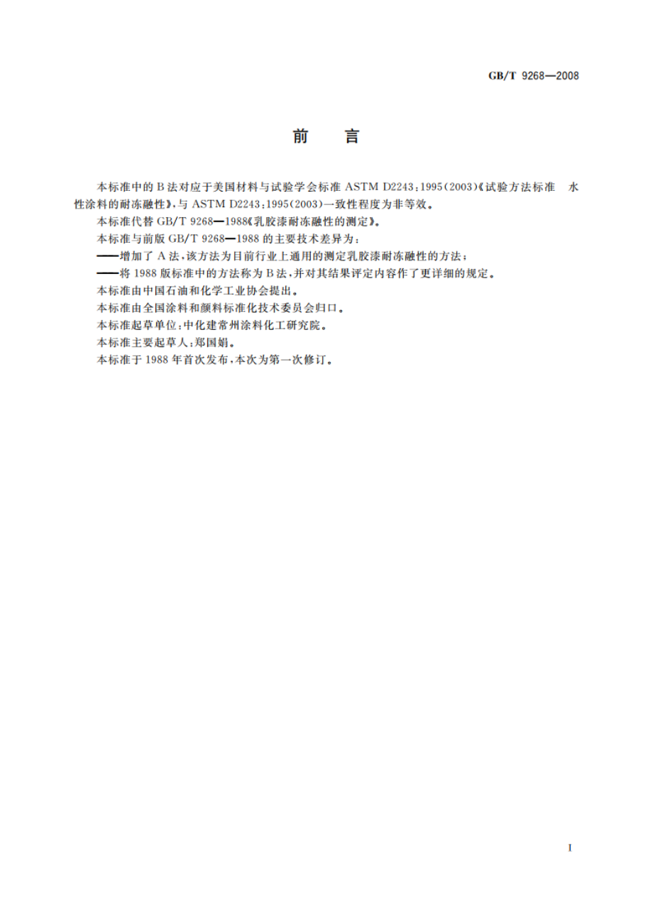 乳胶漆耐冻融性的测定 GBT 9268-2008.pdf_第2页