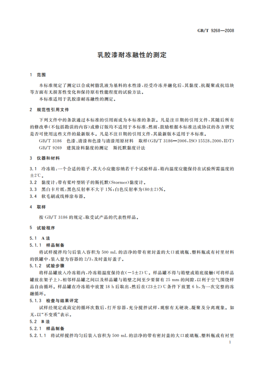 乳胶漆耐冻融性的测定 GBT 9268-2008.pdf_第3页