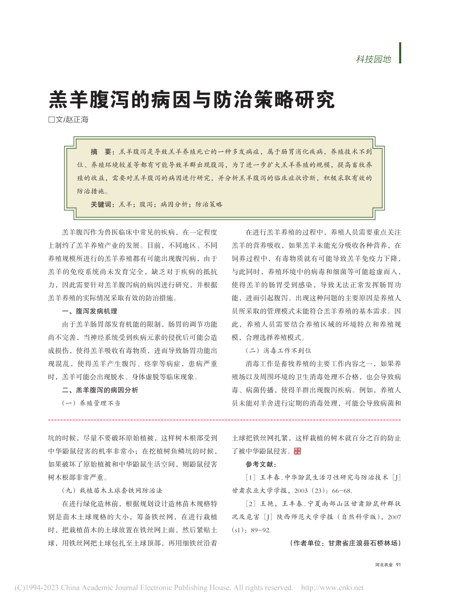 羔羊腹泻的病因与防治策略研究_赵正海.pdf_第1页