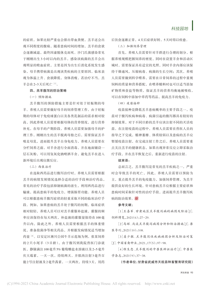 羔羊腹泻的病因与防治策略研究_赵正海.pdf_第3页