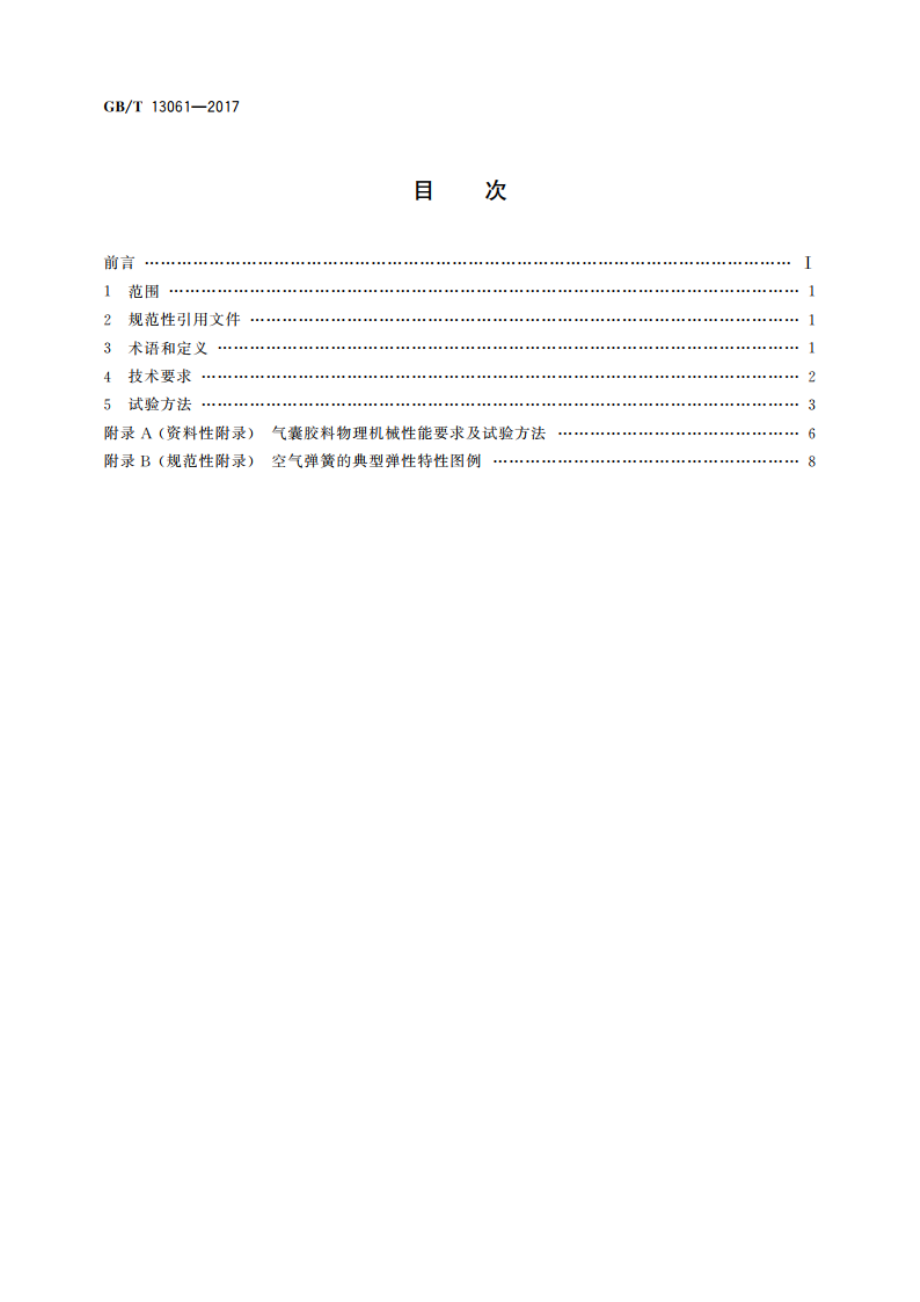 商用车空气悬架用空气弹簧技术规范 GBT 13061-2017.pdf_第2页