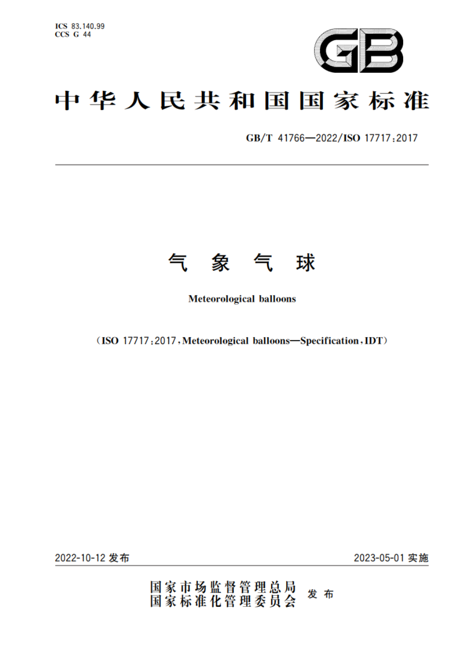 气象气球 GBT 41766-2022.pdf_第1页