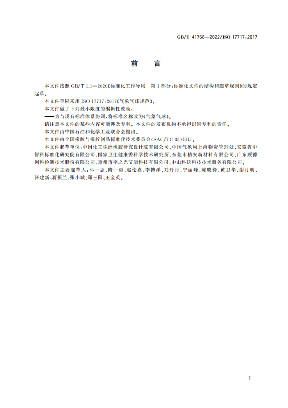 气象气球 GBT 41766-2022.pdf_第2页