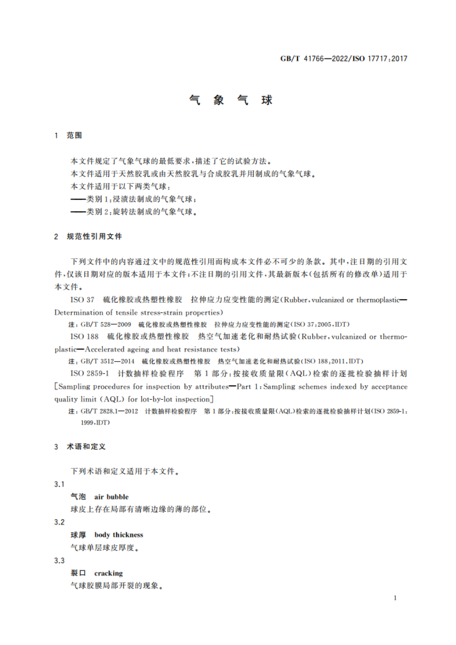 气象气球 GBT 41766-2022.pdf_第3页