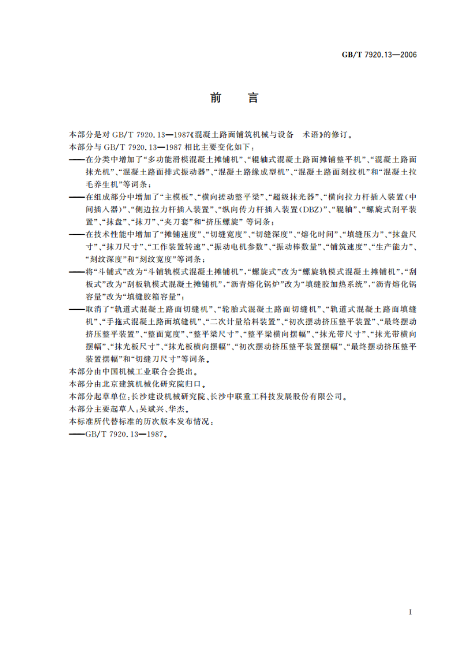 混凝土路面铺筑机械与设备 术语 GBT 7920.13-2006.pdf_第3页