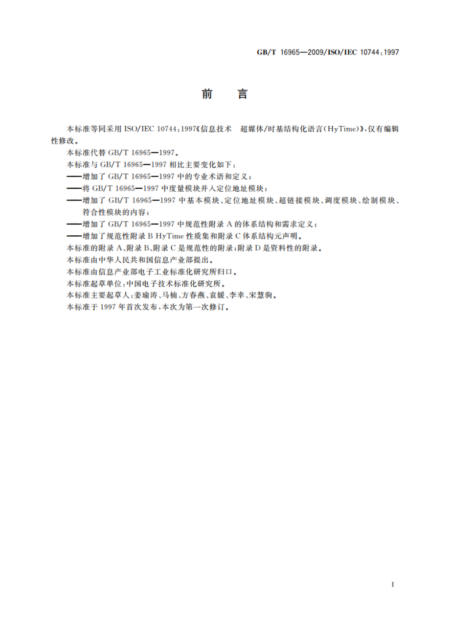 信息技术 超媒体时基结构化语言(HyTime) GBT 16965-2009.pdf_第3页