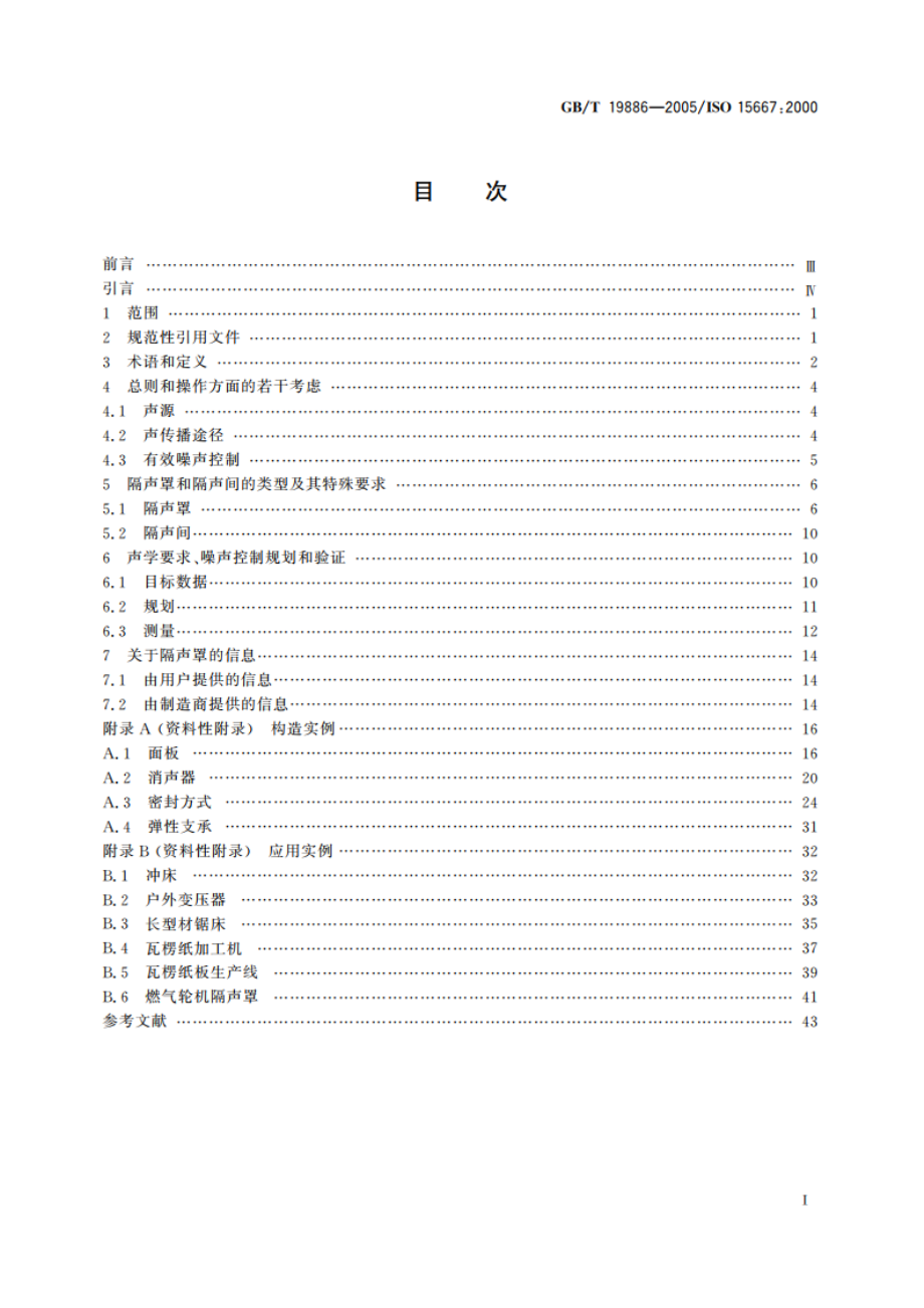 声学 隔声罩和隔声间噪声控制指南 GBT 19886-2005.pdf_第2页