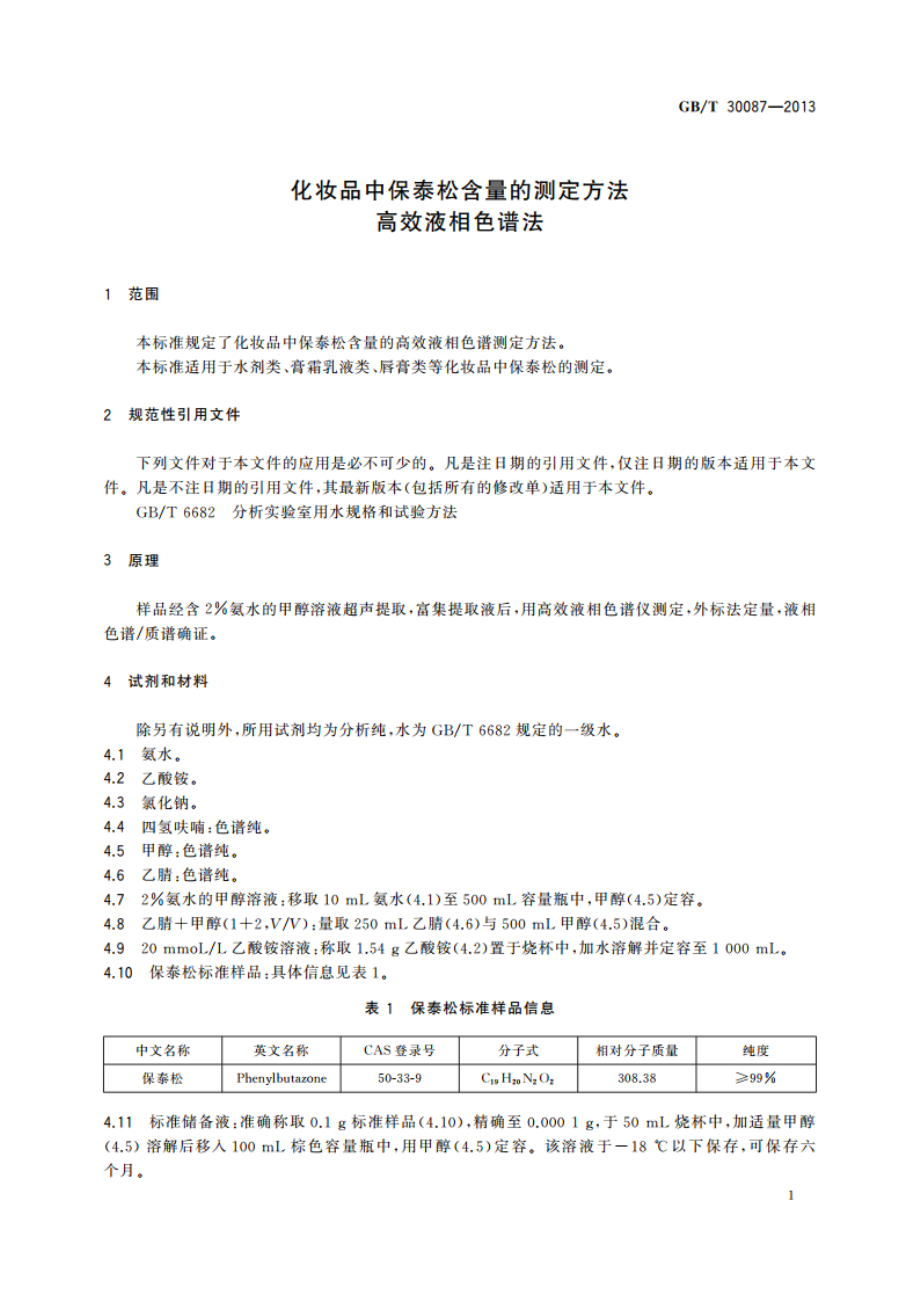 化妆品中保泰松含量的测定方法高效液相色谱法 GBT 30087-2013.pdf_第3页