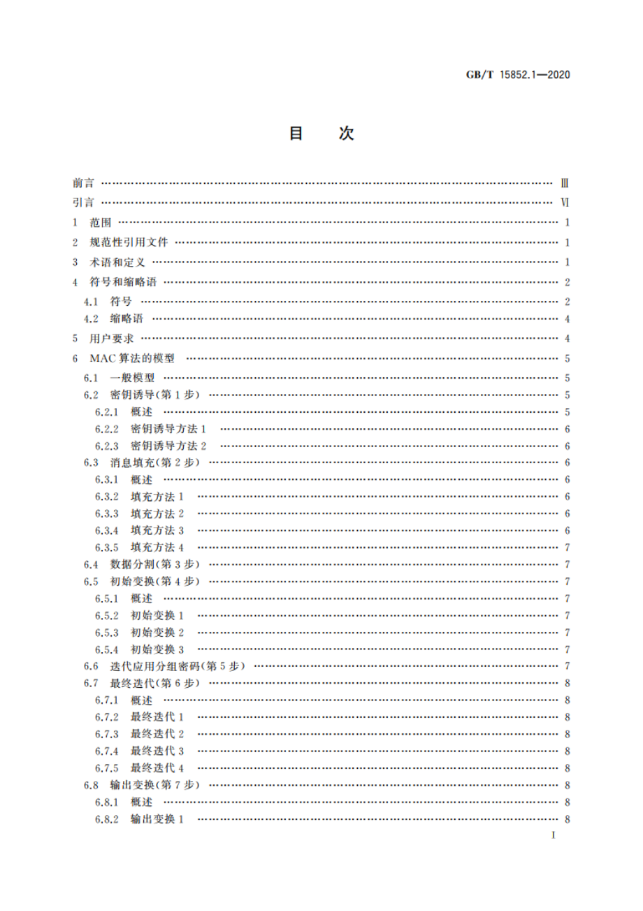 信息技术 安全技术 消息鉴别码 第1部分：采用分组密码的机制 GBT 15852.1-2020.pdf_第2页