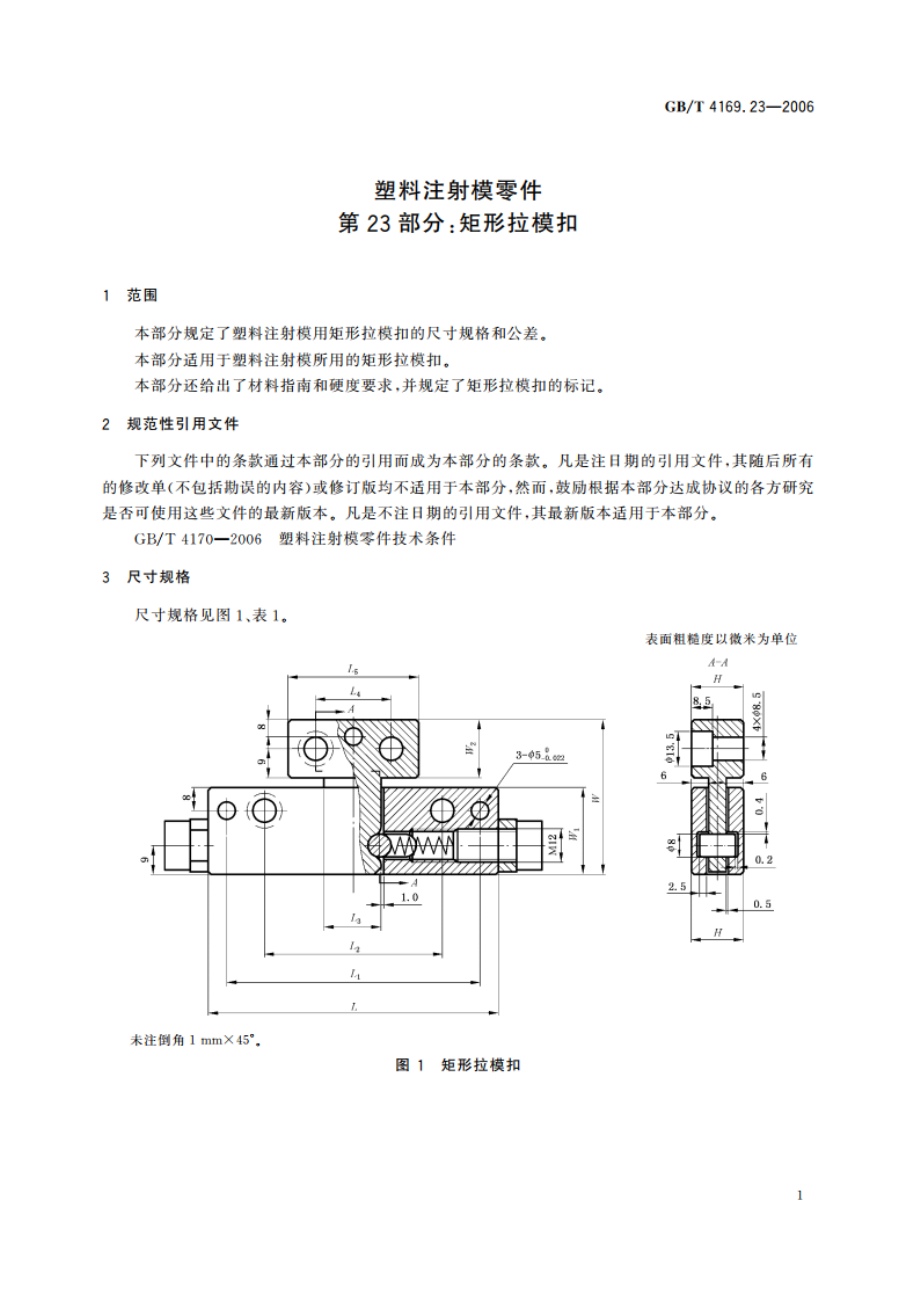 塑料注射模零件 第23部分：矩形拉模扣 GBT 4169.23-2006.pdf_第3页