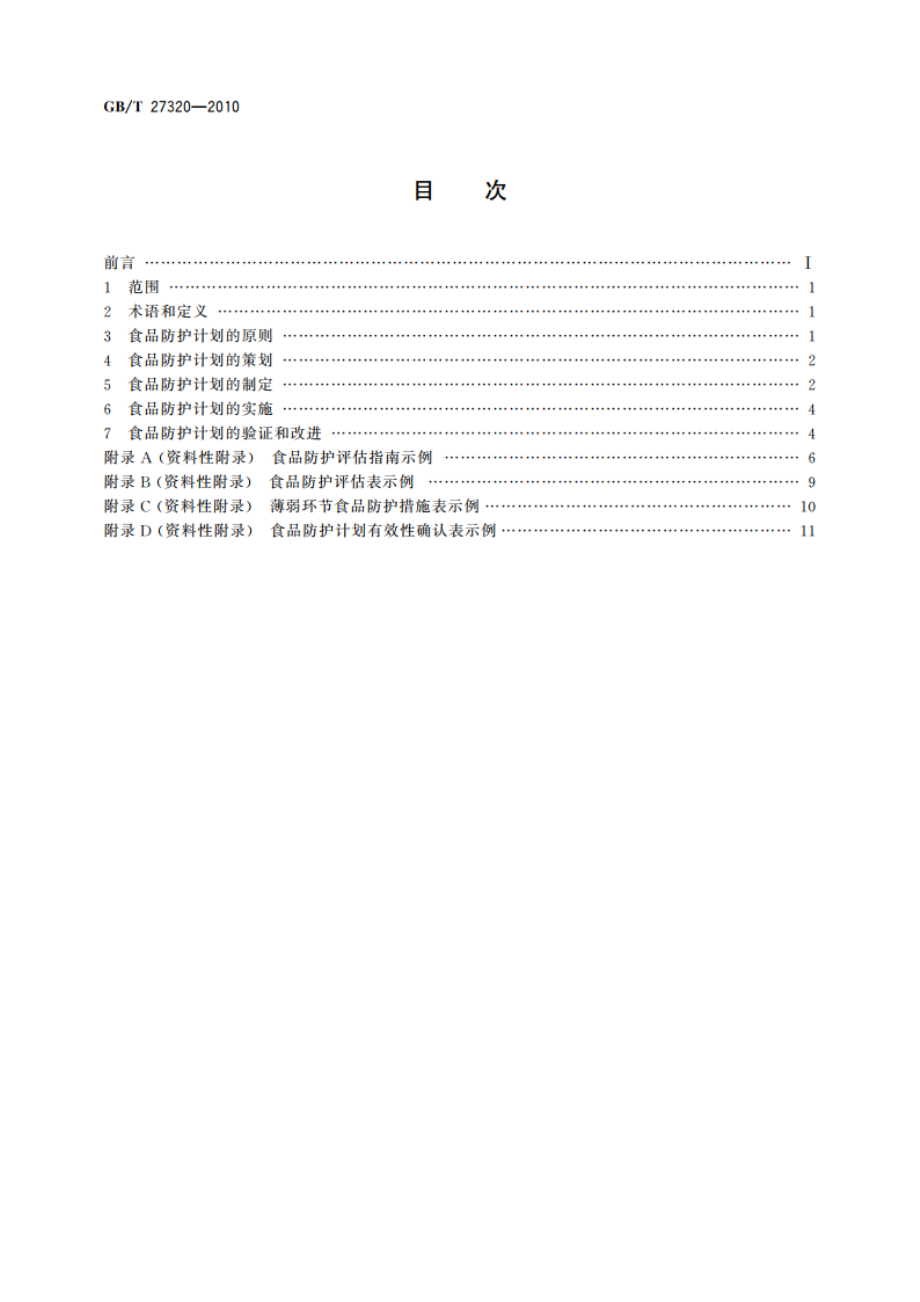 食品防护计划及其应用指南 食品生产企业 GBT 27320-2010.pdf_第2页