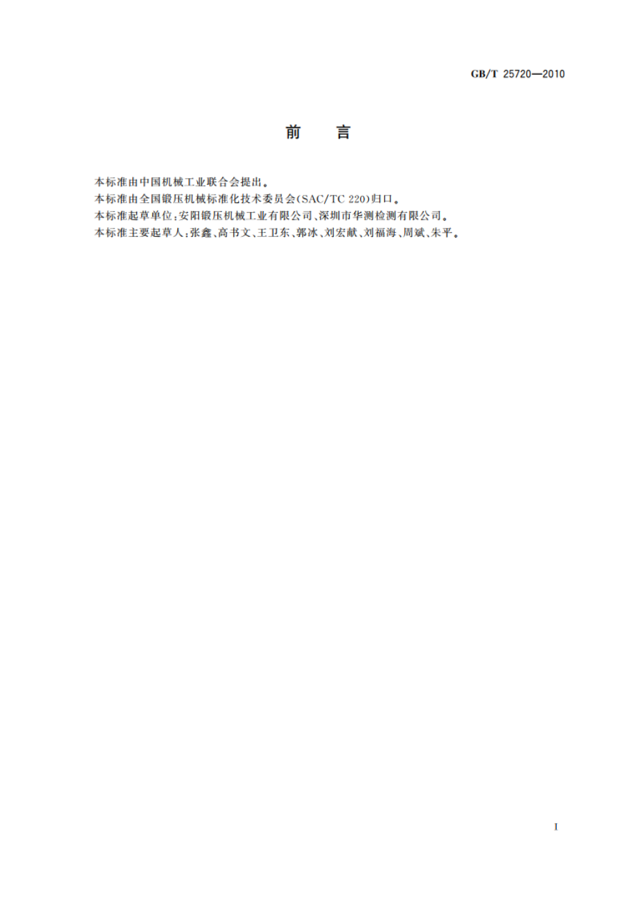 空气锤 型式与基本参数 GBT 25720-2010.pdf_第2页