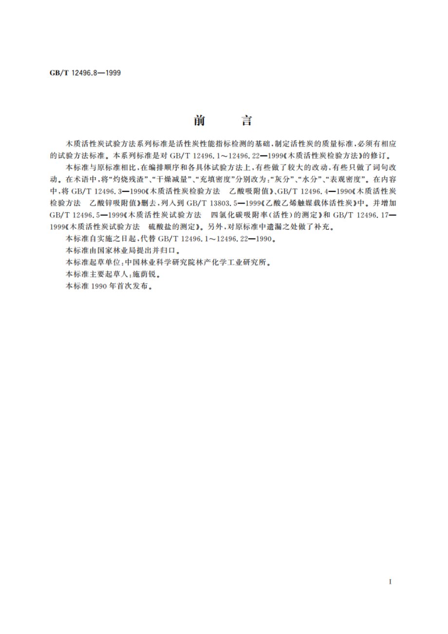 木质活性炭试验方法 碘吸附值的测定 GBT 12496.8-1999.pdf_第2页