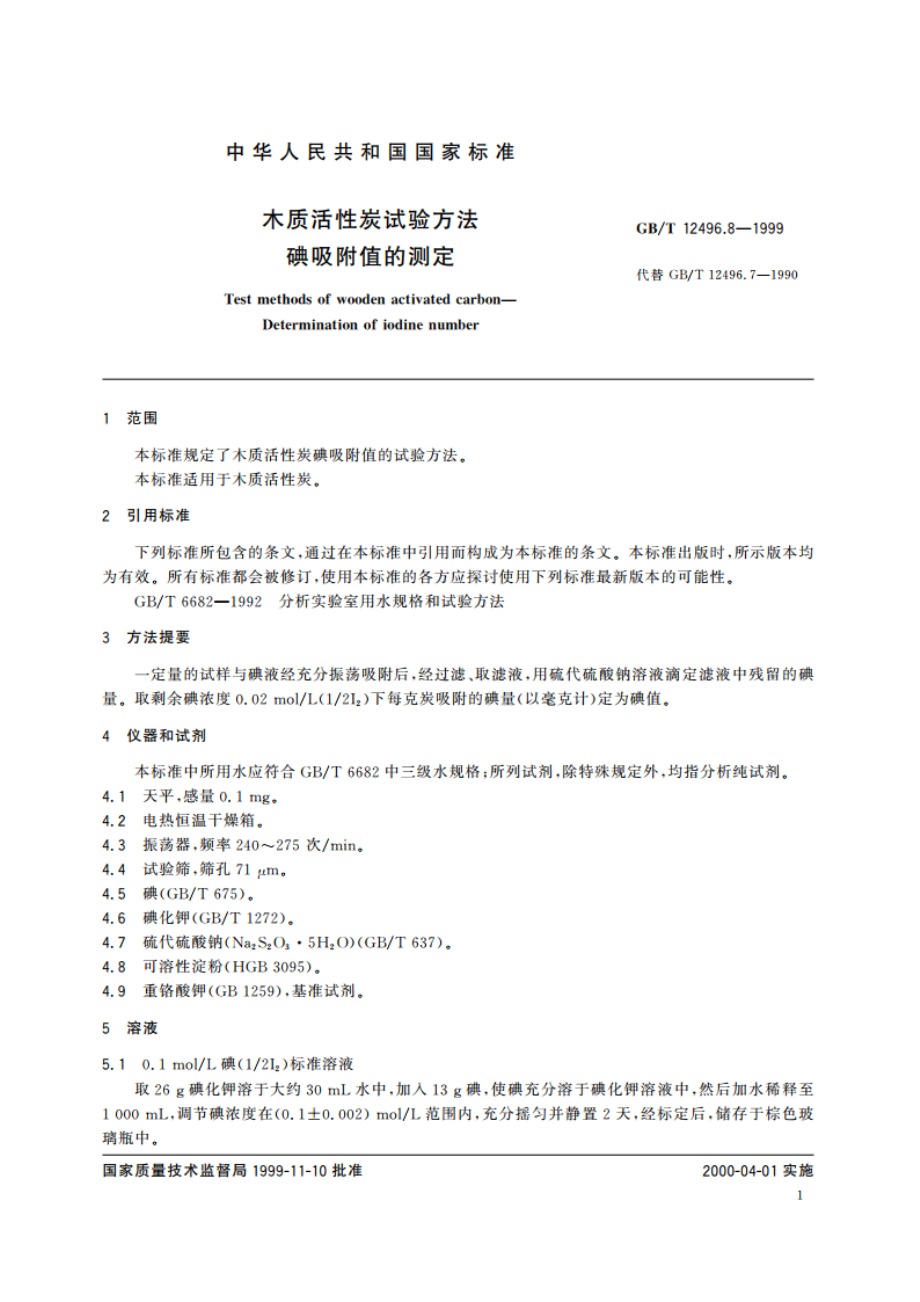 木质活性炭试验方法 碘吸附值的测定 GBT 12496.8-1999.pdf_第3页