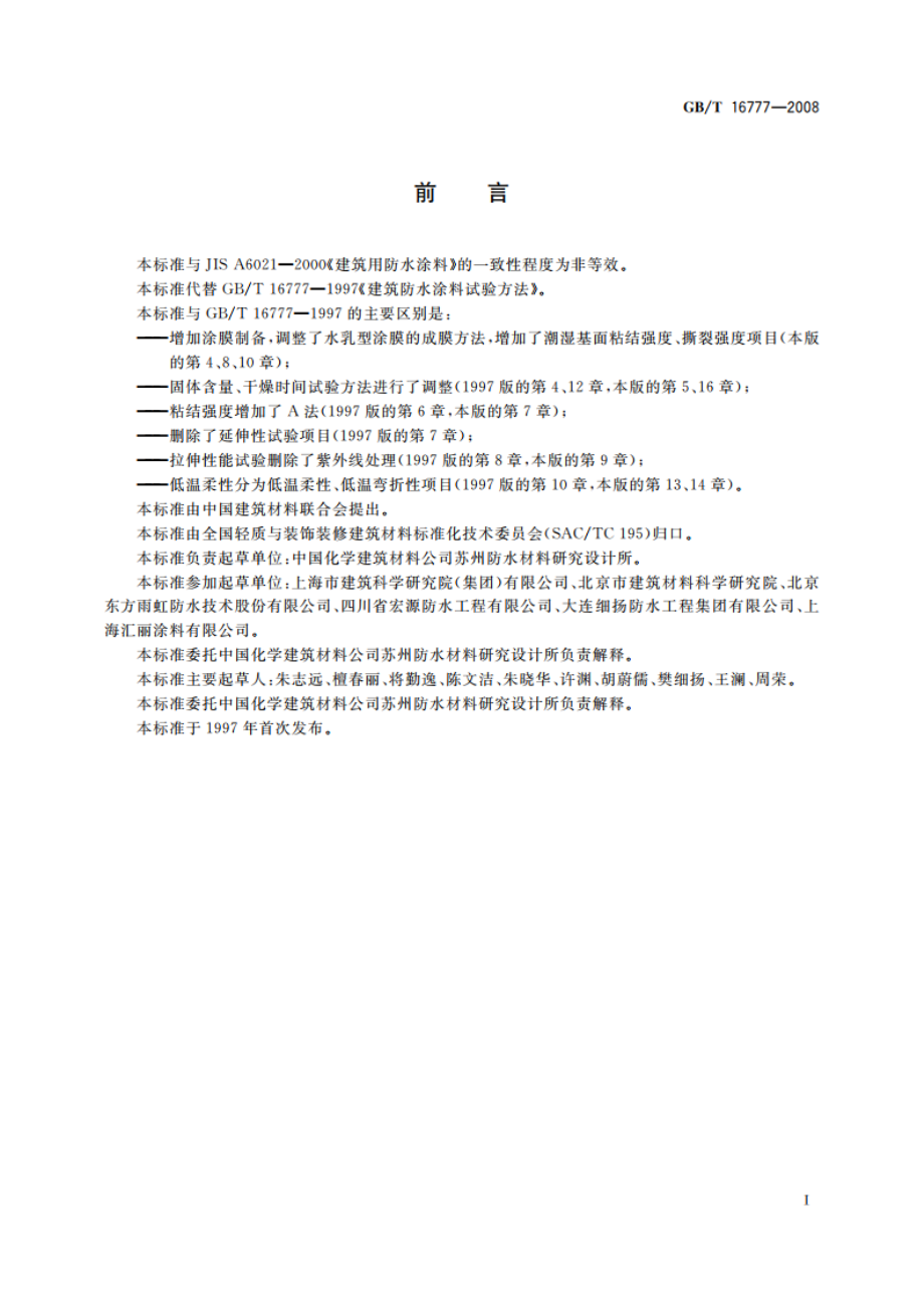 建筑防水涂料试验方法 GBT 16777-2008.pdf_第2页