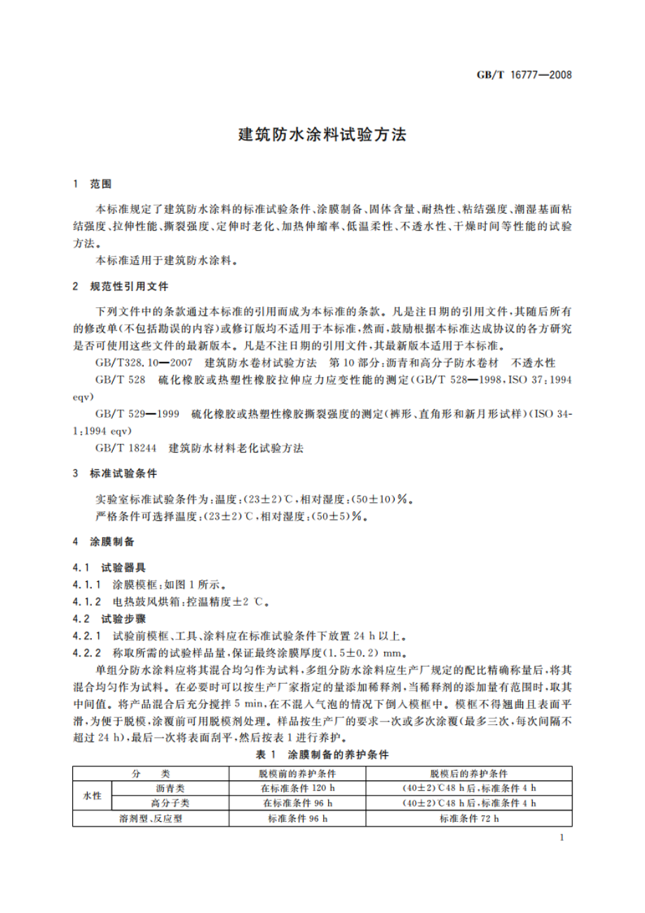 建筑防水涂料试验方法 GBT 16777-2008.pdf_第3页