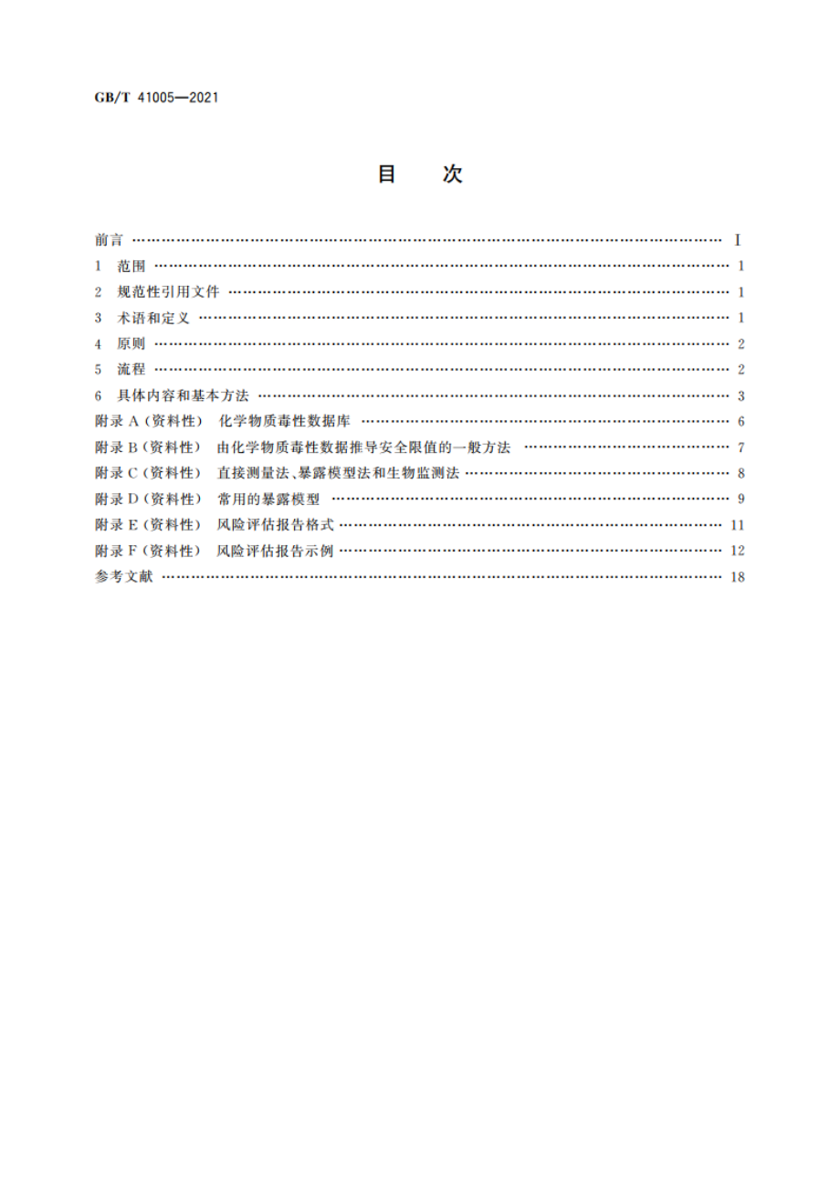 消费品安全 化学危害风险评估通则 GBT 41005-2021.pdf_第2页