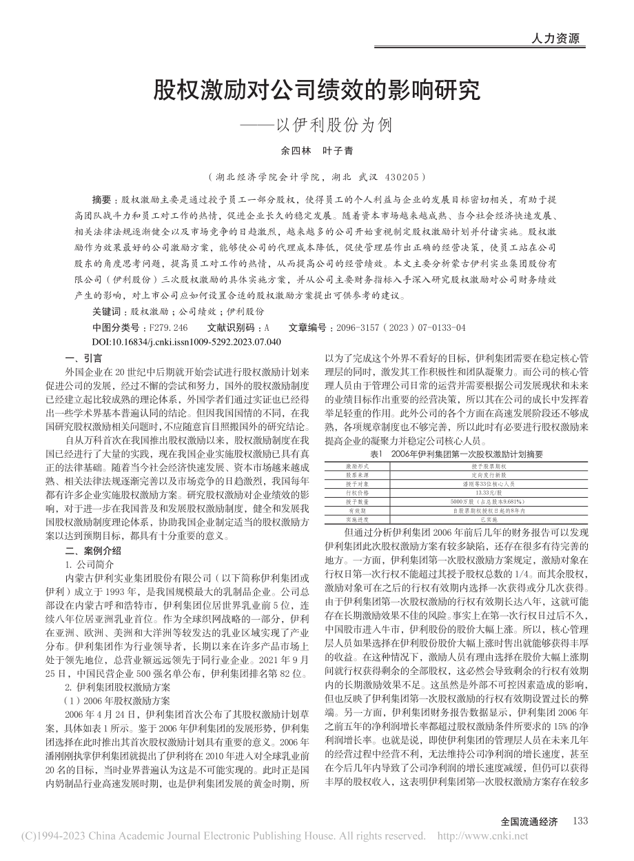 股权激励对公司绩效的影响研究——以伊利股份为例_余四林.pdf_第1页