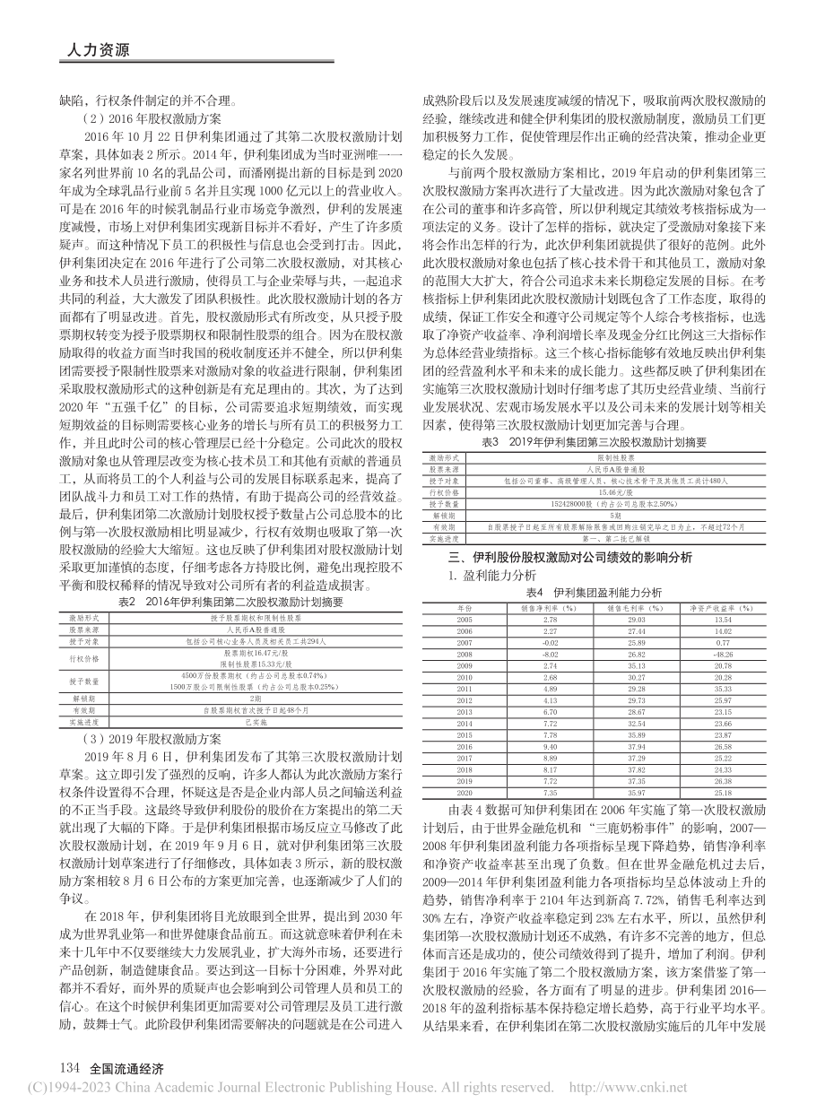 股权激励对公司绩效的影响研究——以伊利股份为例_余四林.pdf_第2页