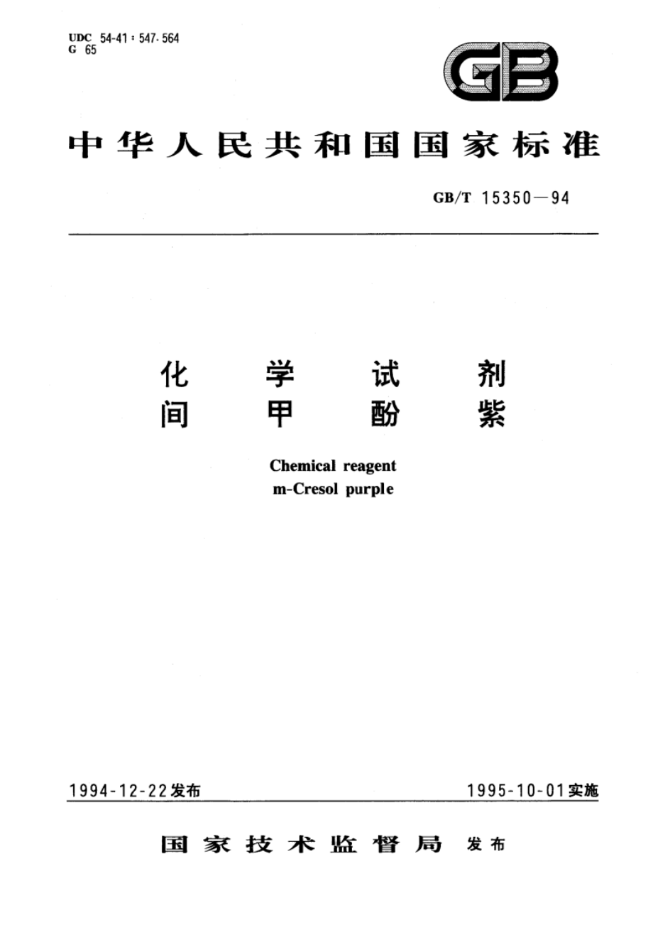 化学试剂 间甲酚紫 GBT 15350-1994.pdf_第1页