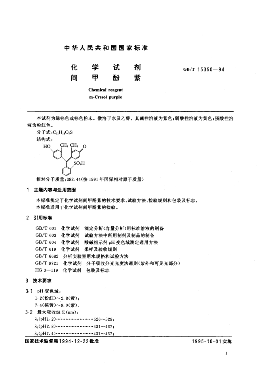 化学试剂 间甲酚紫 GBT 15350-1994.pdf_第3页