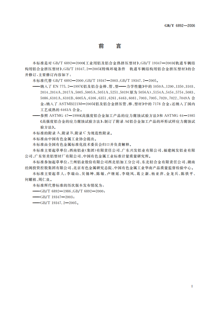 一般工业用铝及铝合金挤压型材 GBT 6892-2006.pdf_第2页