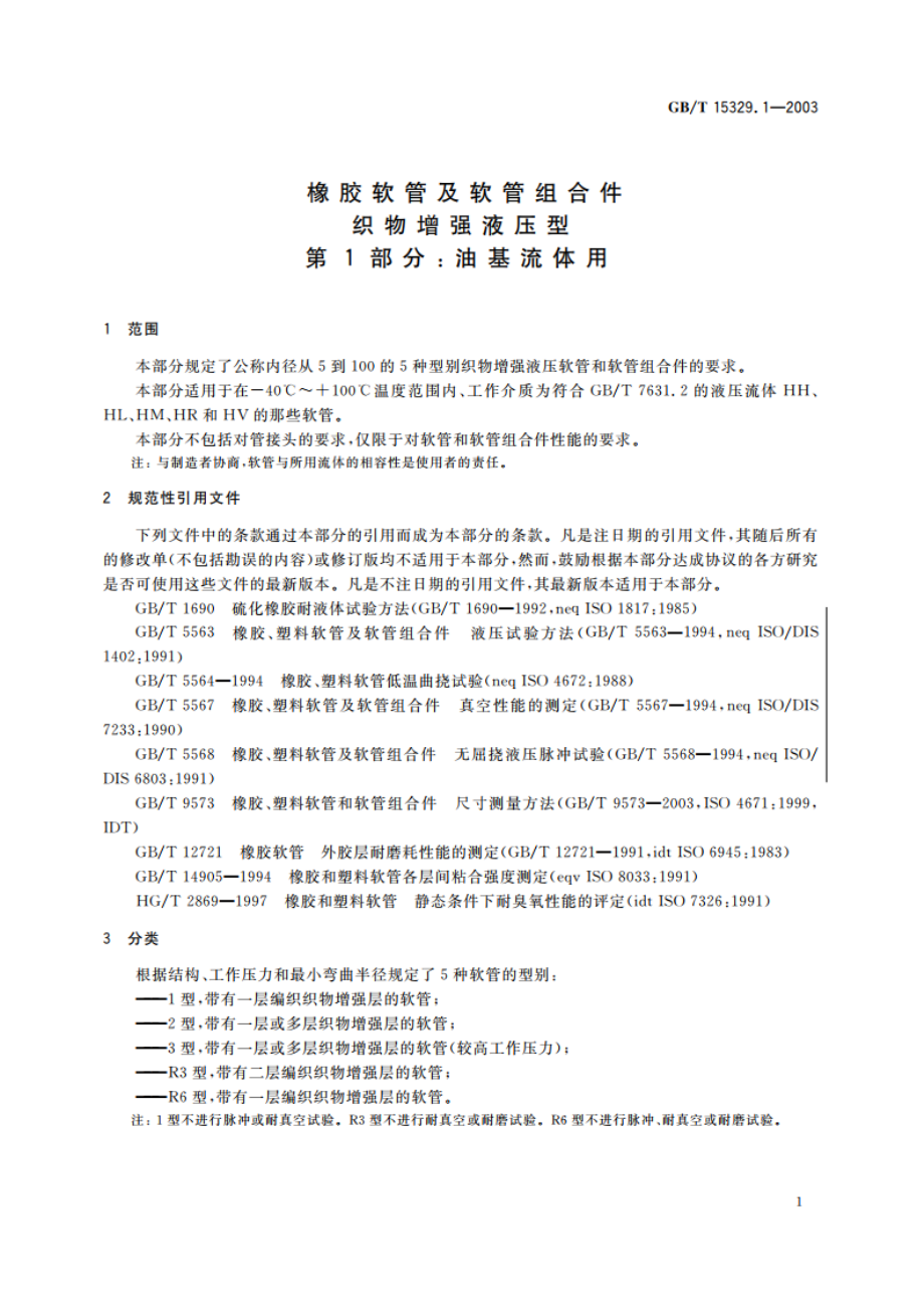 橡胶软管及软管组合件 织物增强液压型 第1部分：油基流体用 GBT 15329.1-2003.pdf_第3页