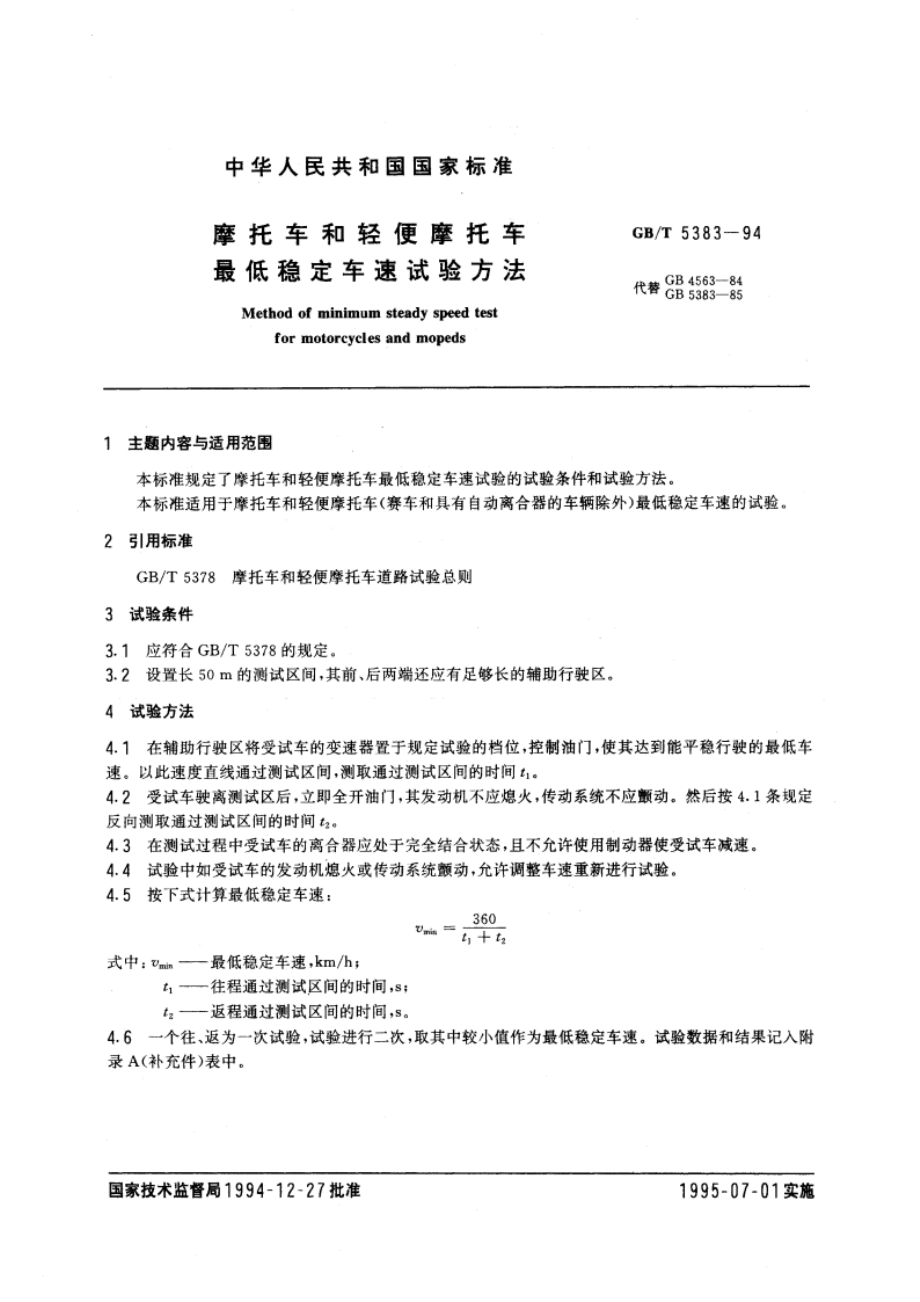 摩托车和轻便摩托车最低稳定车速试验方法 GBT 5383-1994.pdf_第3页