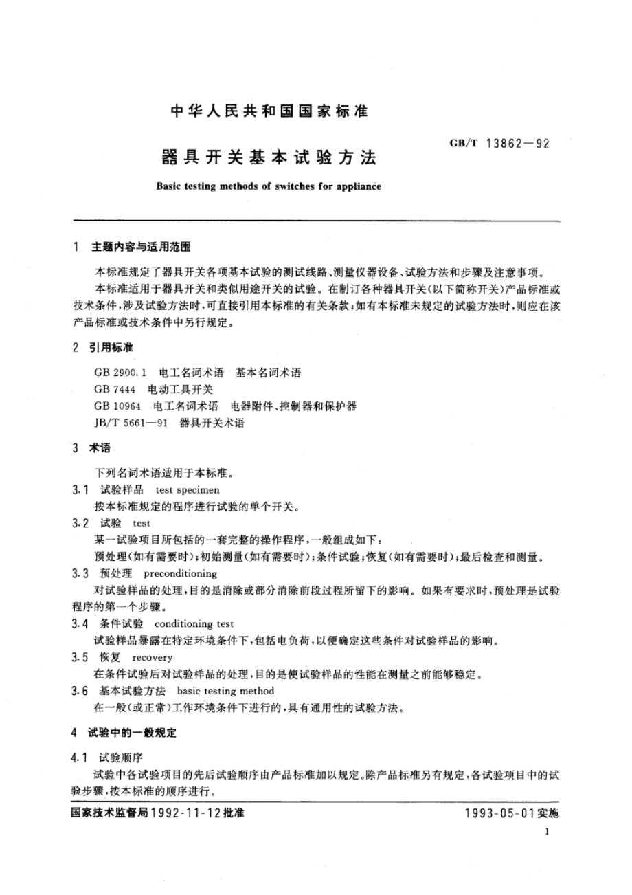 器具开关基本试验方法 GBT 13862-1992.pdf_第3页