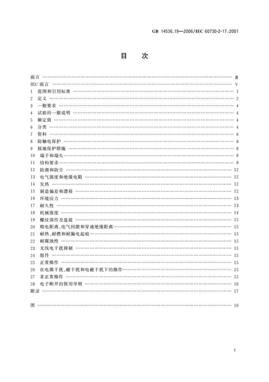 家用和类似用途电自动控制器 电动燃气阀的特殊要求包括机械要求 GBT 14536.19-2006.pdf_第2页