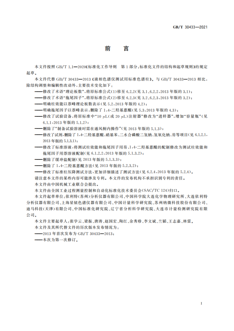 液相色谱仪测试用标准色谱柱 GBT 30433-2021.pdf_第2页