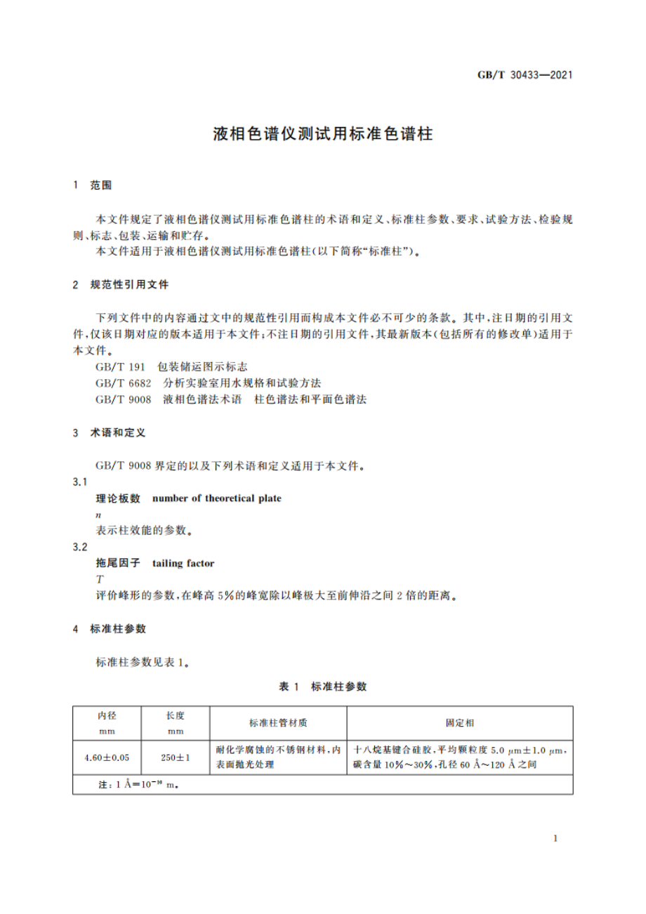 液相色谱仪测试用标准色谱柱 GBT 30433-2021.pdf_第3页