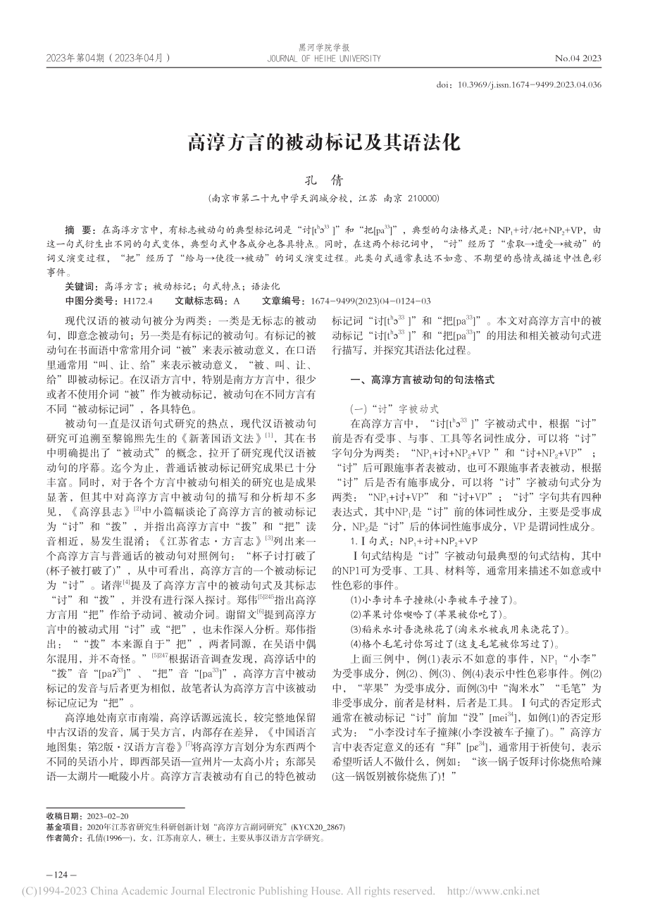 高淳方言的被动标记及其语法化_孔倩.pdf_第1页