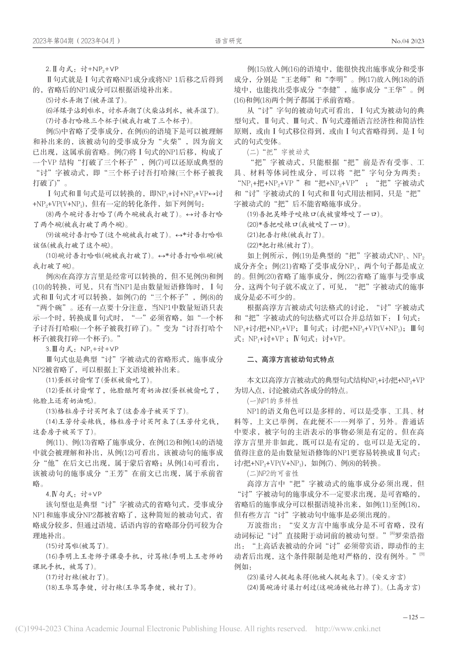 高淳方言的被动标记及其语法化_孔倩.pdf_第2页