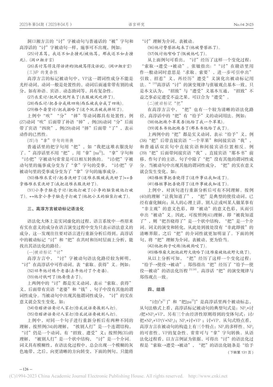 高淳方言的被动标记及其语法化_孔倩.pdf_第3页