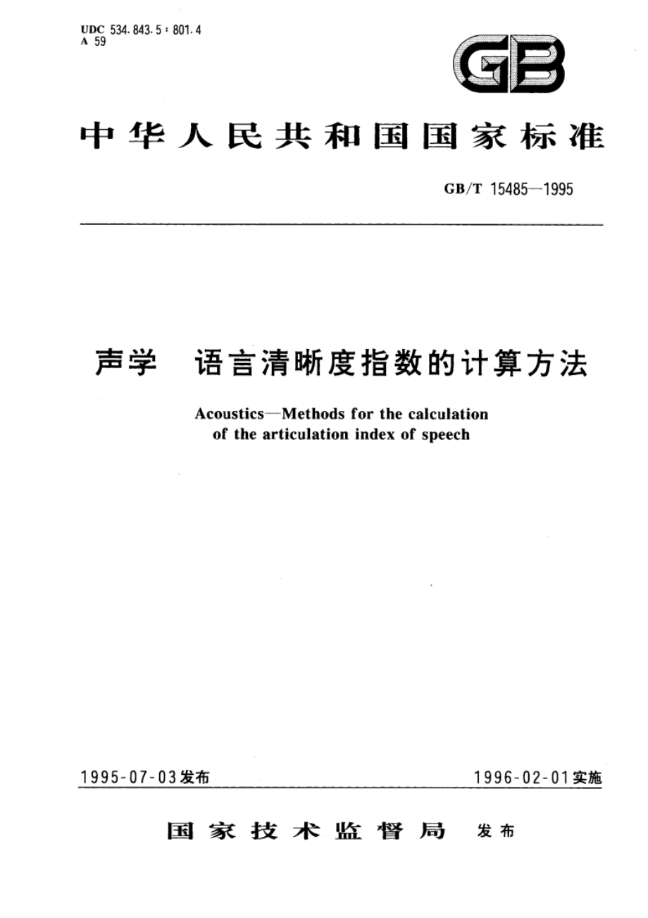 声学 语言清晰度指数的计算方法 GBT 15485-1995.pdf_第1页