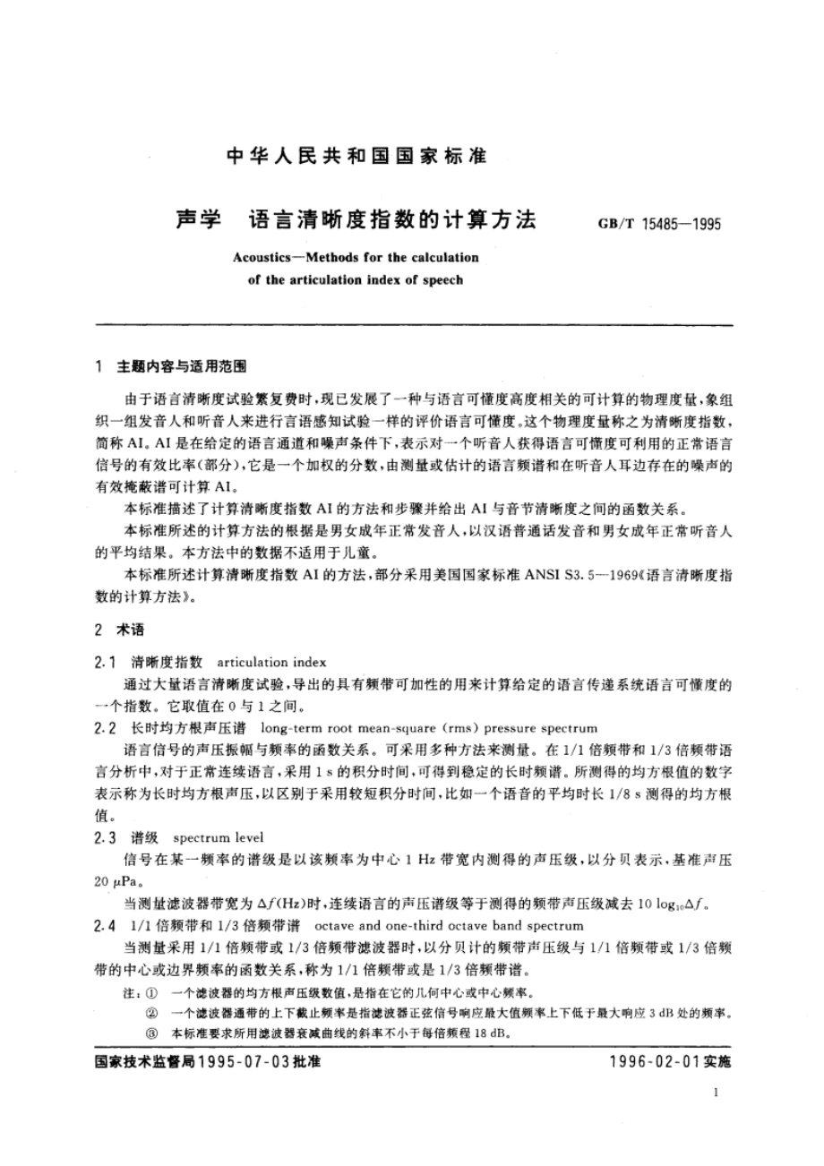 声学 语言清晰度指数的计算方法 GBT 15485-1995.pdf_第2页