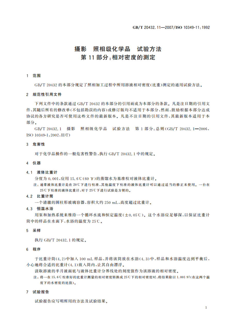 摄影 照相级化学品 试验方法 第11部分：相对密度的测定 GBT 20432.11-2007.pdf_第3页