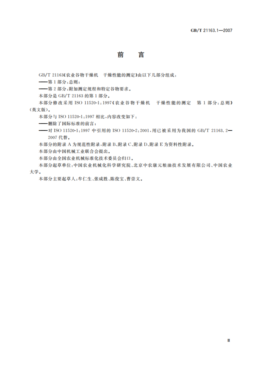 农业谷物干燥机 干燥性能的测定 第1部分：总则 GBT 21163.1-2007.pdf_第3页