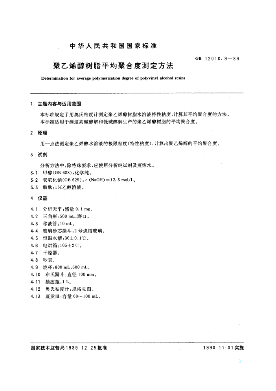 聚乙烯醇树脂平均聚合度测定方法 GBT 12010.9-1989.pdf_第2页