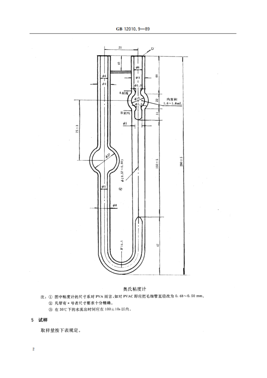 聚乙烯醇树脂平均聚合度测定方法 GBT 12010.9-1989.pdf_第3页