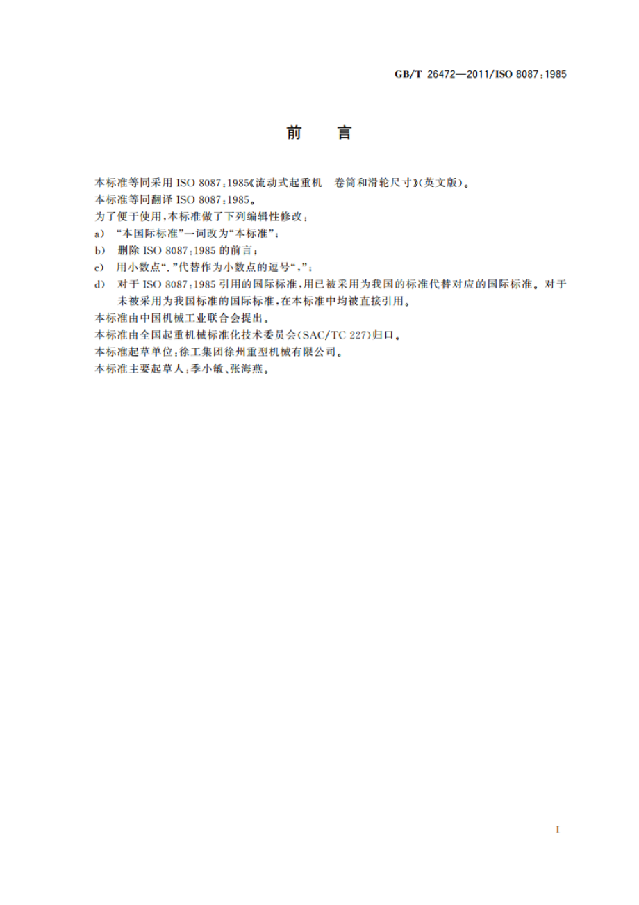 流动式起重机 卷筒和滑轮尺寸 GBT 26472-2011.pdf_第2页