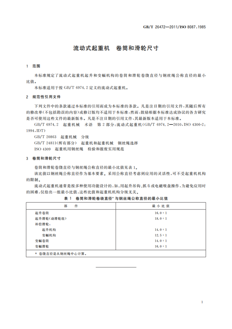 流动式起重机 卷筒和滑轮尺寸 GBT 26472-2011.pdf_第3页